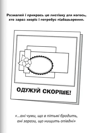 Бог охороняє нас. Розмальовки та головоломки - фото 13