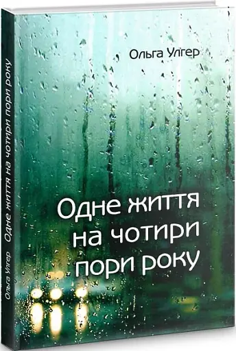 Одне життя на чотири пори року