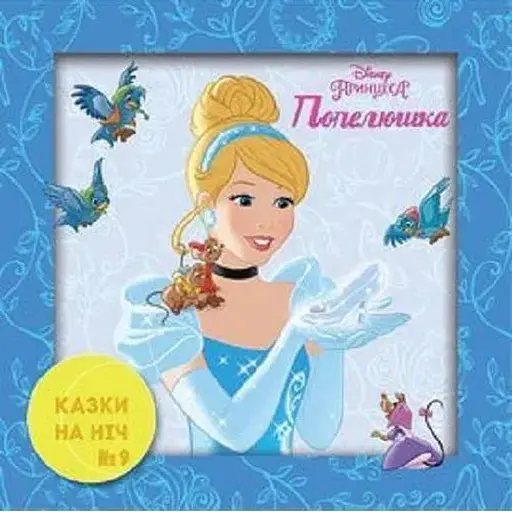 Книга Казки на ніч. Принцеса. Попелюшка. (Егмонт) - фото 1