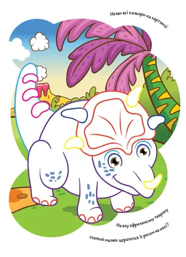 Розмальовки. Віршики. Завдання. Динозаври - фото 2