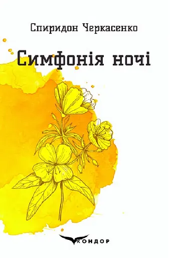 Симфонія ночі. Вибрані поезії - Степан Черкасенко - фото 1