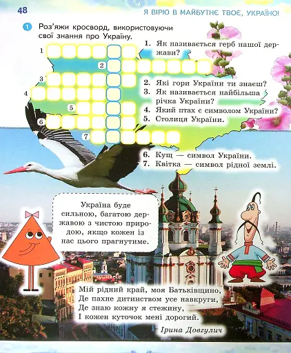 Ми - українці 4 клас. Зошит з патріотичного виховання - фото 6