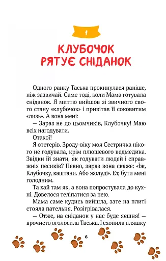 Клубочок мчить на допомогу. Місія з відчайдушного господарювання - фото 6