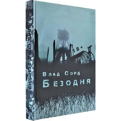 Книга Безодня - Влад Сорд (Дім Химер)