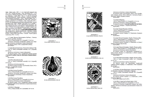 Український книжковий знак ХIХ – ХХ століть: каталог колекції Степана Давимуки. Том 1-3 - фото 12