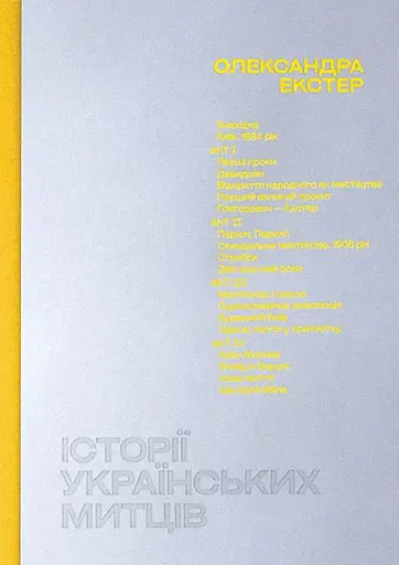 Історії українських митців