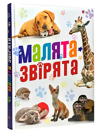 Малята звірята