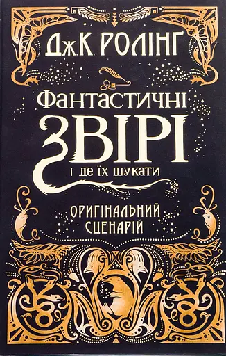 Фантастичні звірі і де їх шукати. Оригінальний сценарій - Джоан Кетлін Ролінґ