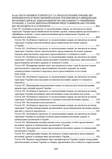 Митний кодекс України. Науково-практичний коментар. Станом на 25 жовтня 2024 року - фото 18