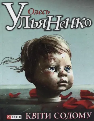 Квiти Содому