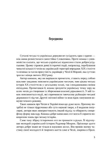 Чеські історії ХХ століття - фото 3