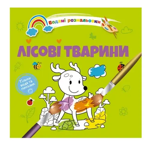 Книга Водяные раскраски 4, Лесные животные, русский