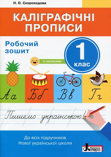 Каліграфічні прописи. Робочий зошит. 1 клас