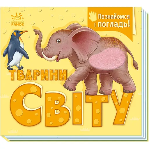 Познайомся і погладь: Тварини світу - Ірина Потаніна (557590)