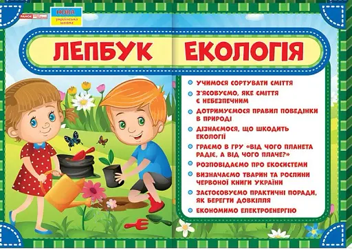Екологія. Лепбук