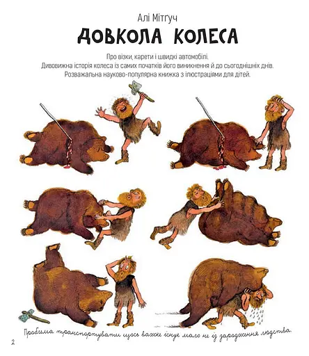 Довкола колеса - фото 2