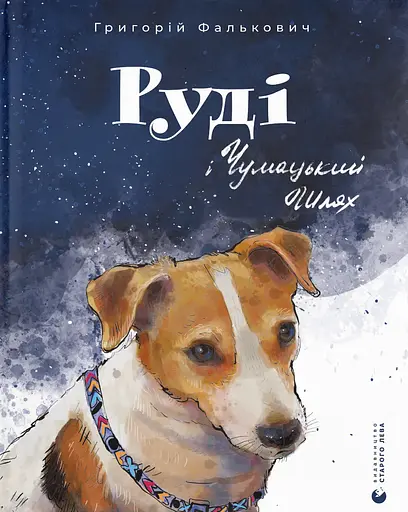 Руді і Чумацький Шлях - Григорій Фалькович