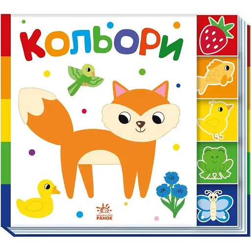 Книга Кольори. Знайди-но мене! (Ранок) - фото 1