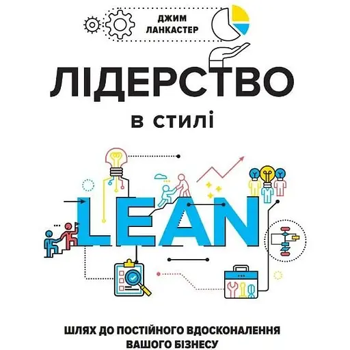 Лідерство в стилі lean: шлях до постійного вдосконалення вашого бізнесу - Джим Ланкастер - фото 1
