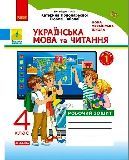 Українська мова та читання. 4 клас. Робочий зошит до підручника Пономарьової, Л. Гайової. У 2-х частинах. Частина 1