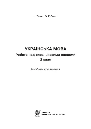 Українська мова. 2 клас. Робота над словниковими словами. Посібник для вчителя - фото 2