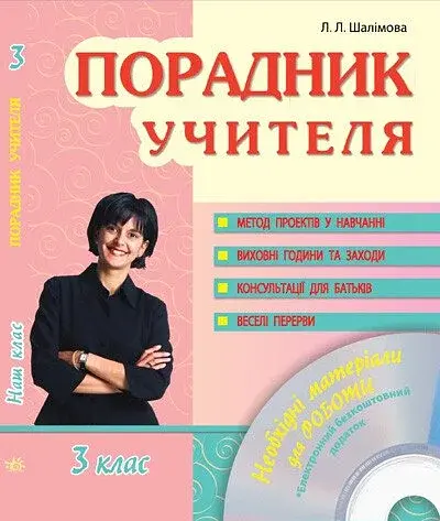 Порадник учителя 3 клас. Наш клас