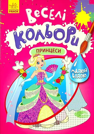 Веселі кольори. Принцеси