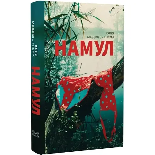 Книга Намул. Серия Новые 20-е - Юлия Медвидь-Гнепа (Темпора)