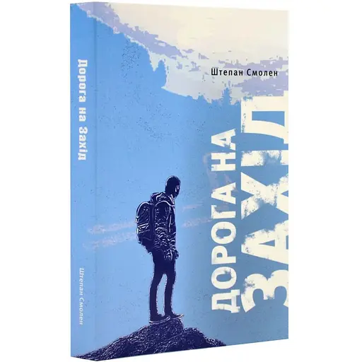 Дорога на Захід - Штепан Смолен - фото 2