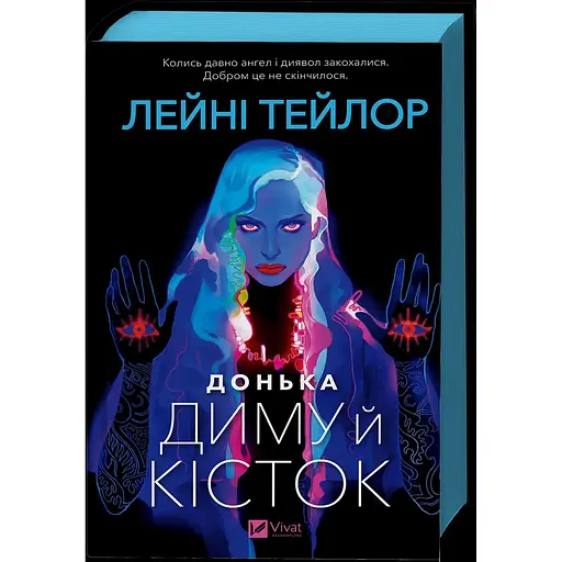 Донька диму й кісток - Лейні Тейлор