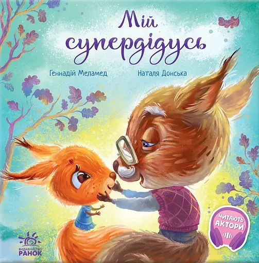 Мій супердідусь - Геннадій Меламед