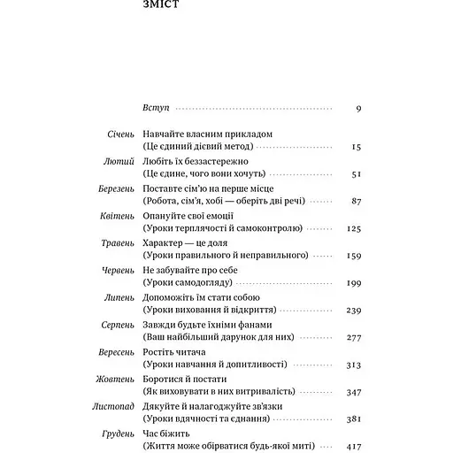 Татові на щодень. 366 роздумів про батьківство, любов і виховання дітей - Раян Голідей - фото 7
