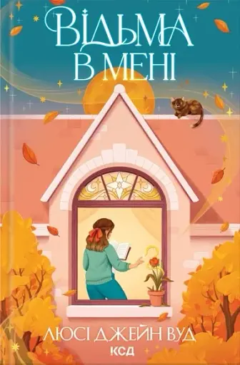 Відьма в мені