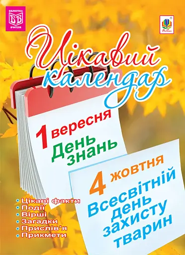 Цікавий календар. Посібник для вчителя