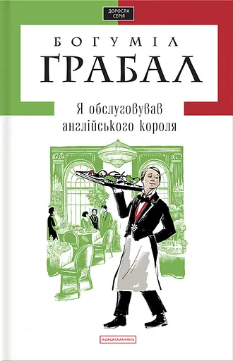 Я обслуговував англійського короля - Богуміл Грабал