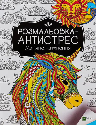 Розмальовка-антистрес. Магічне натхнення