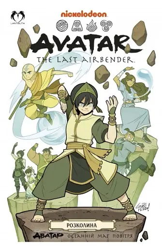 АВАТАР. Останній Маг Повітря. Розколина