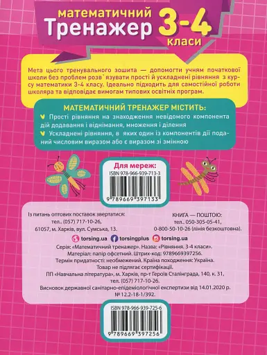 Математичний тренажер. 3-4 клас. Рівняння прості, ускладнені - фото 2