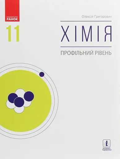 Хімія. Профільний рівень. Підручник для 11 класу