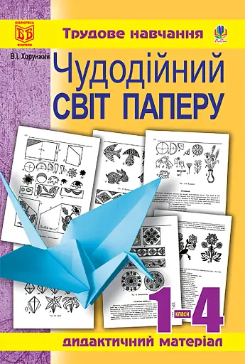 Чудодійний світ паперу. Дидактичний матеріал для уроків трудового навчання. 1-4 класи