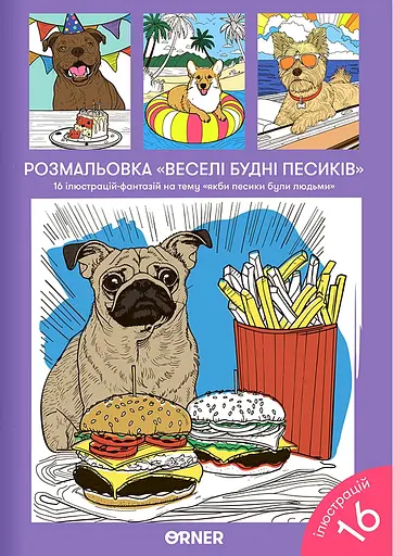 Розмальовка Orner "Веселі будні песиків"