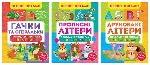 Перше письмо. Комплект 1 Торсінг