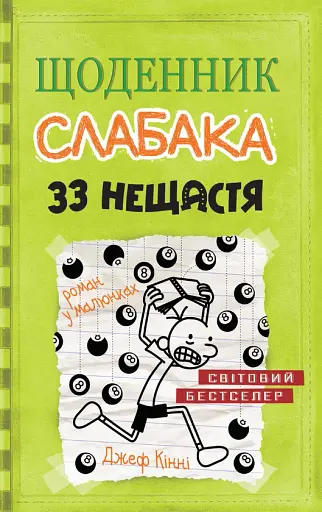 Щоденник слабака. 33 нещастя. Книга 8