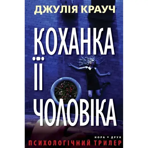 Книга Коханка її чоловіка - Джулія Крауч (Нора-Друк) - фото 1