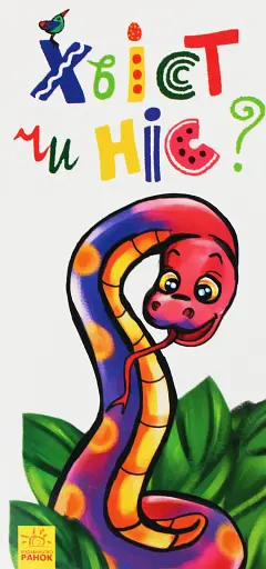 Розкладайка з перетворенням. Хвіст чи ніс?