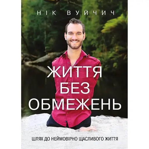 Життя без обмежень. Шлях до неймовірно щасливого життя - Нік Вуйчич - фото 1