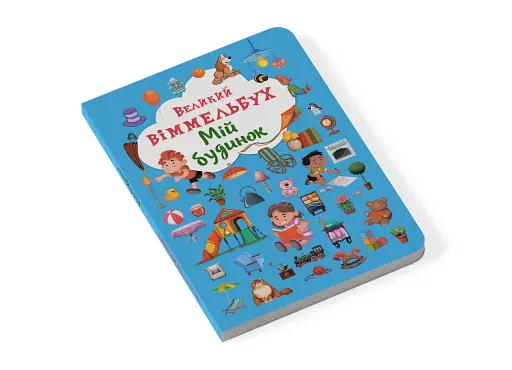 Книга-картонка Великий віммельбух. Мій будинок - фото 2