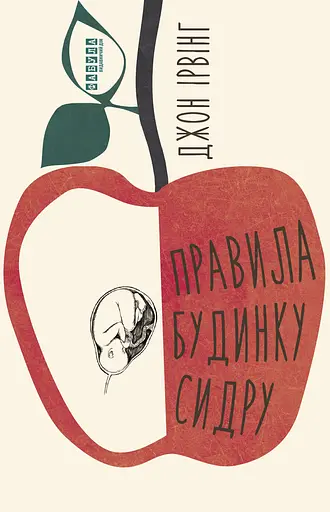 Правила будинку сидру - Джон Ірвінг