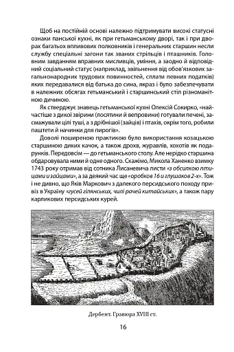 «Коровай свиного сала в пуд». Розваги, частування, хвороби та шати в козацькій Україні - фото 16