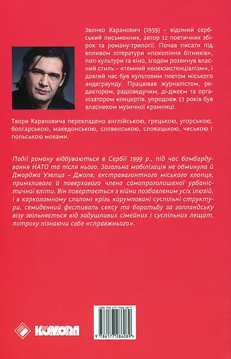 Три картины победы - Звонко Каранович - фото 2